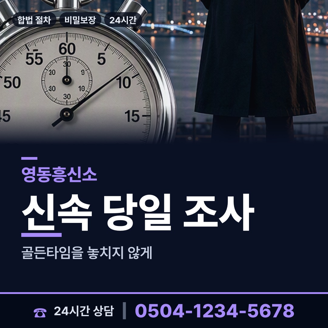 영동 용화면 흥신소 상담 안내