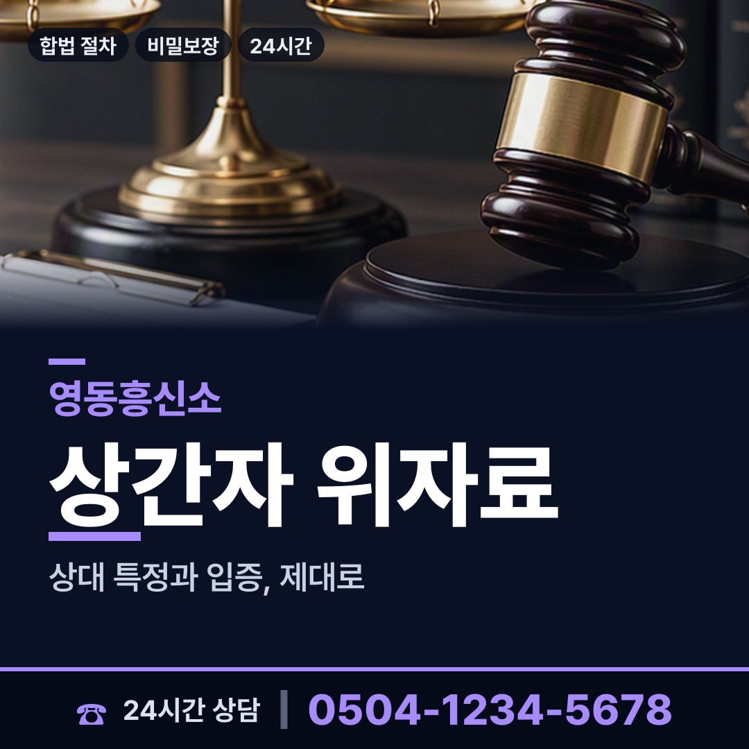 영동 용화면 예비사위조사 상담 안내
